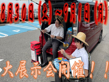 ８月３０日～９月１日展示会開催！！